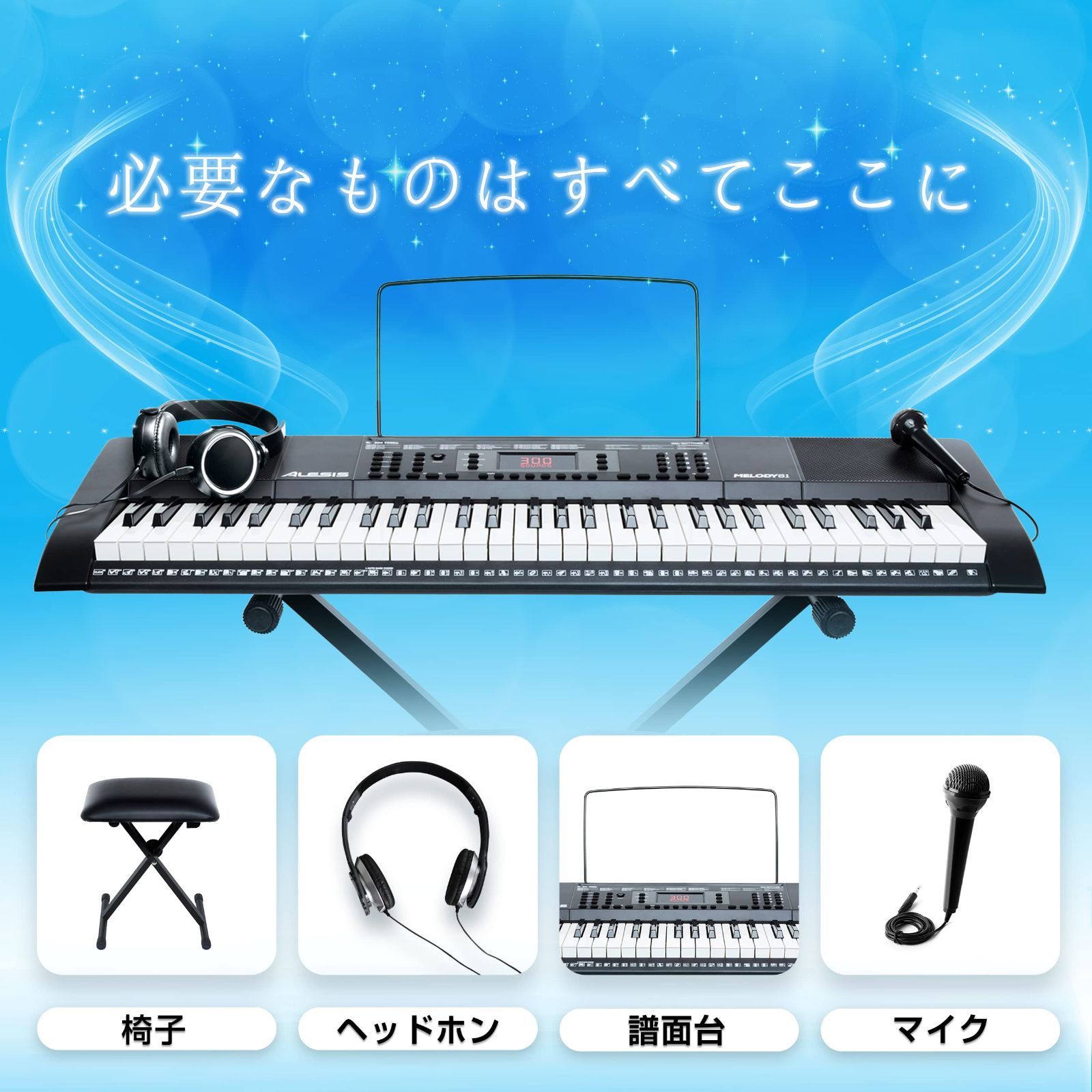 激安セール】Alesis 電子キーボード 61鍵盤 ヘッドホン スタンド 椅子