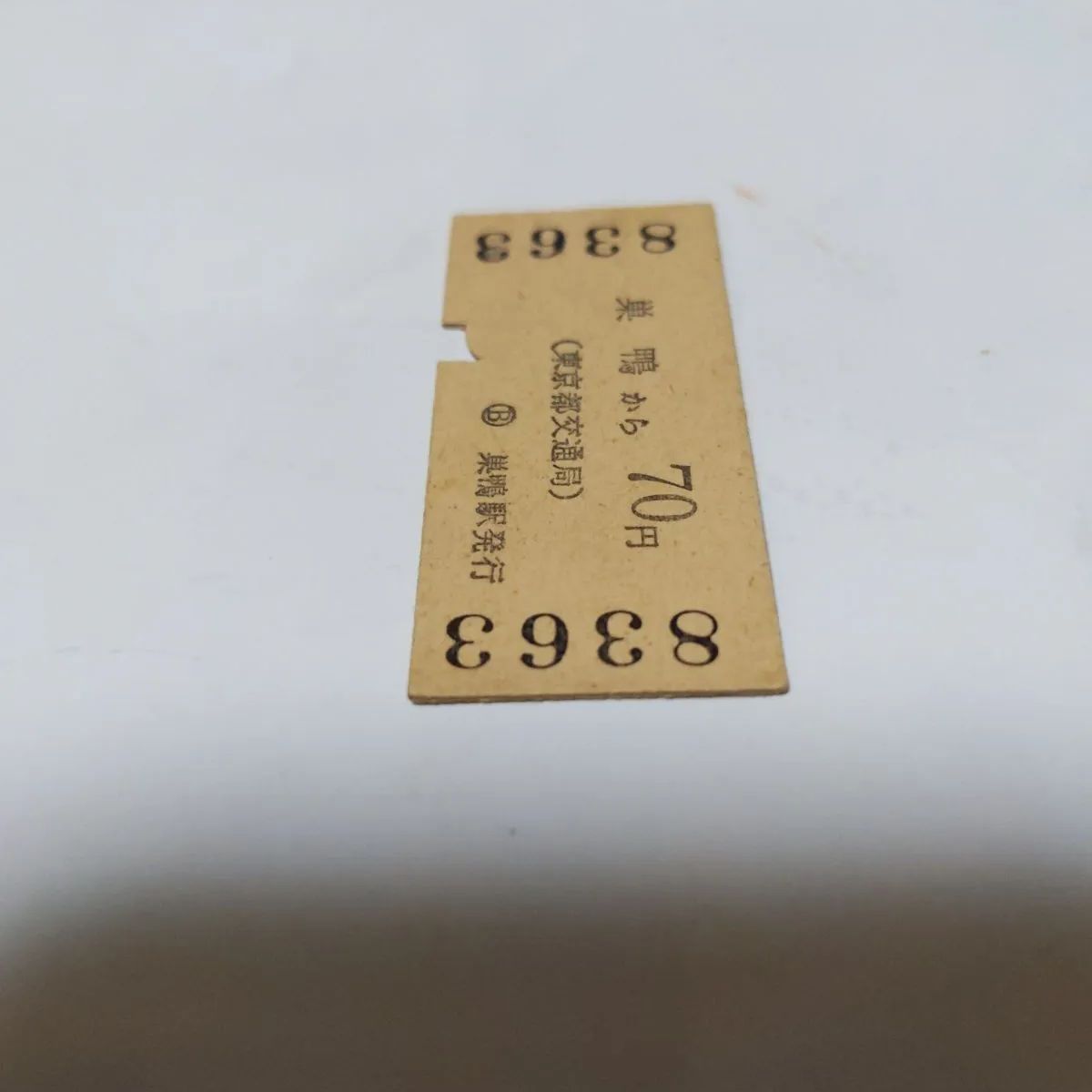 ❖昭和の切符❖「都営地下鉄線」✨昭和52年1月2日！巣鴨から70円