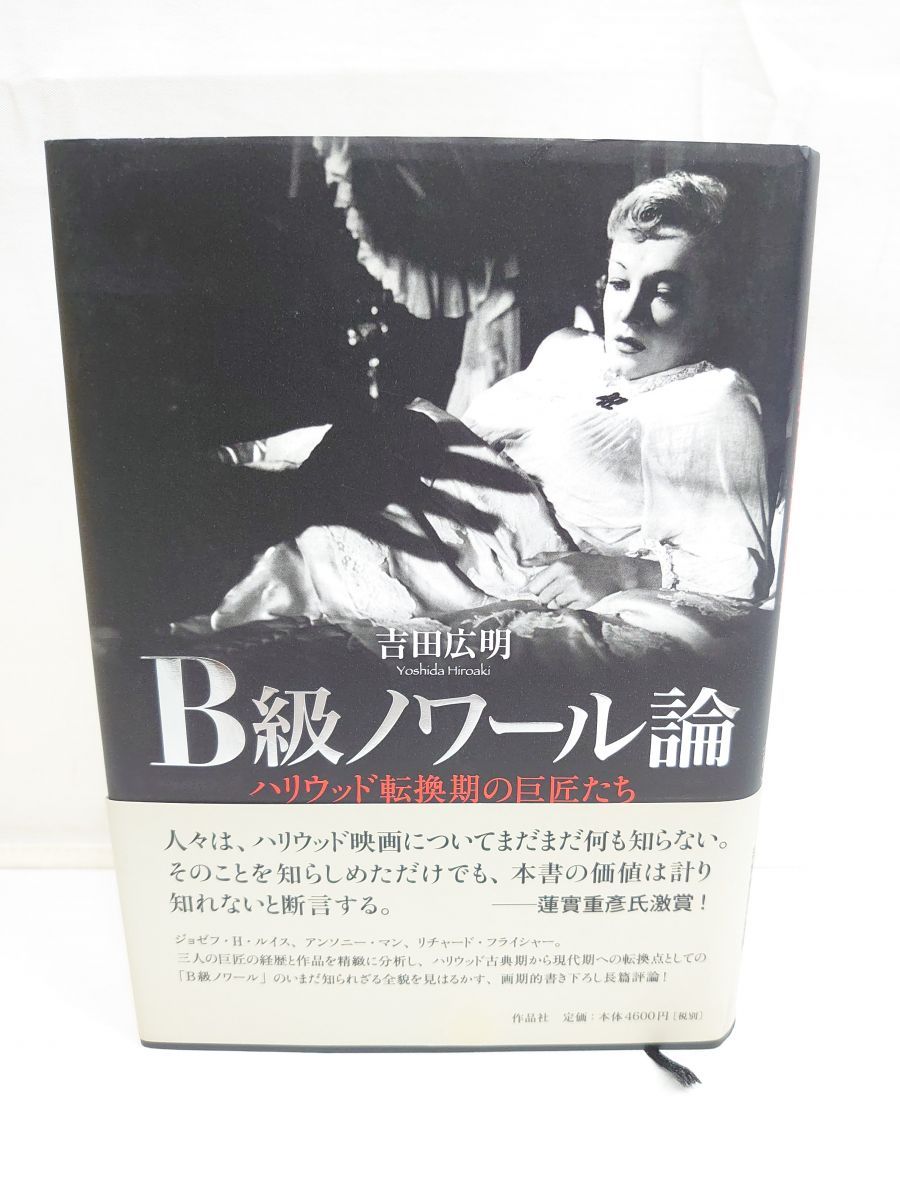 B級ノワール論――ハリウッド転換期の巨匠たち 吉田広明 B級ノワール論――ハリウッド転換期の巨匠たち 吉田 広明 作品社