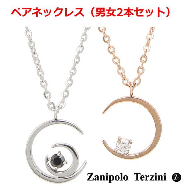 ザニポロ・タルツィーニ ペアネックレス 2本セット ZTP2433 新品】Zanipolo Terzini(ザニポロ・タルツィーニ)ペア