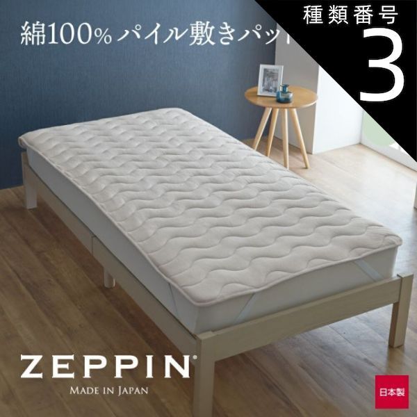 種類3:シングル/ラベンダー 【新品】ZEPPIN パイル 敷きパッド