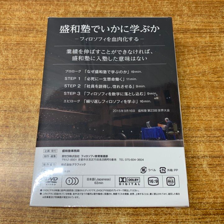 ▲01)【同梱不可】【未開封】盛和塾でいかに学ぶか DVD/フィロソフィを血肉化する/盛和塾 塾長講話/稲盛和夫/2015年発行/A △01)【同梱不可】【未開封】盛和塾でいかに学ぶか DVD