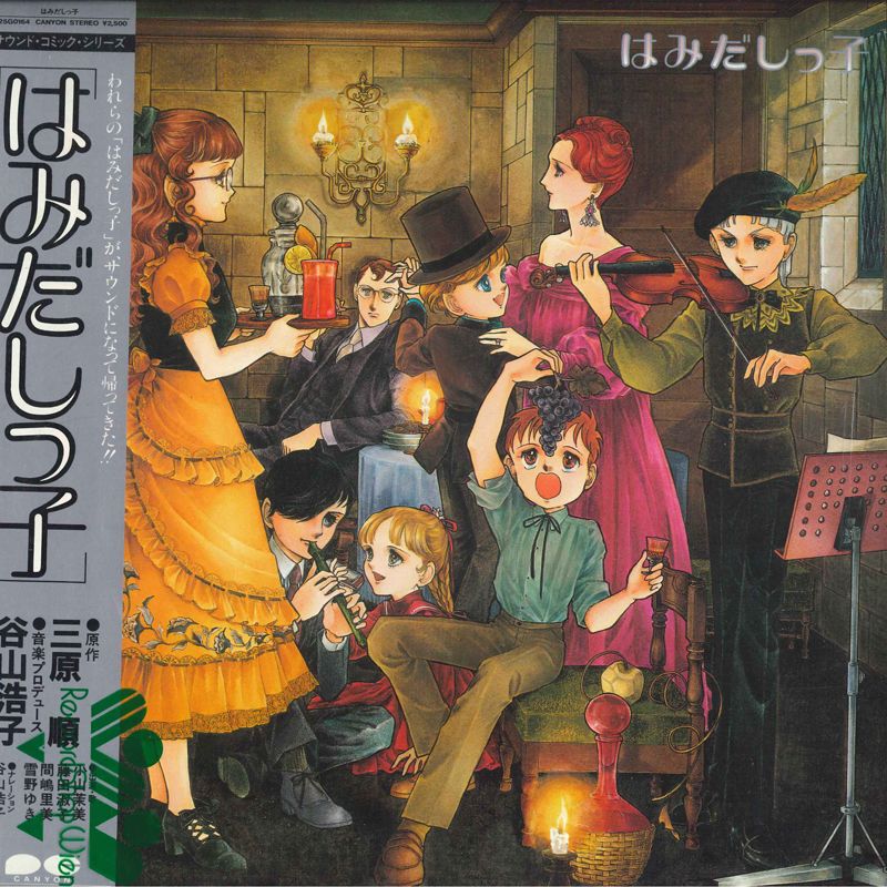 LP Various （谷山浩子,小山茉美,藤 はみだしっ子 C25G0164
