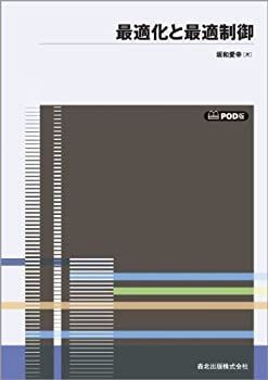 【中古-非常に良い】 最適化と最適制御 POD版 (数学ライブラリー 53)