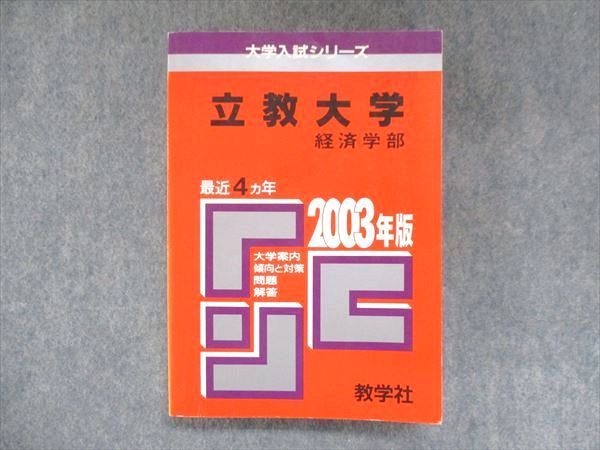 UU14-077 教学社 赤本 立教大学 経済学部 2003年度 最近4ヵ年 大学入試シリーズ 問題と対策 26S1D