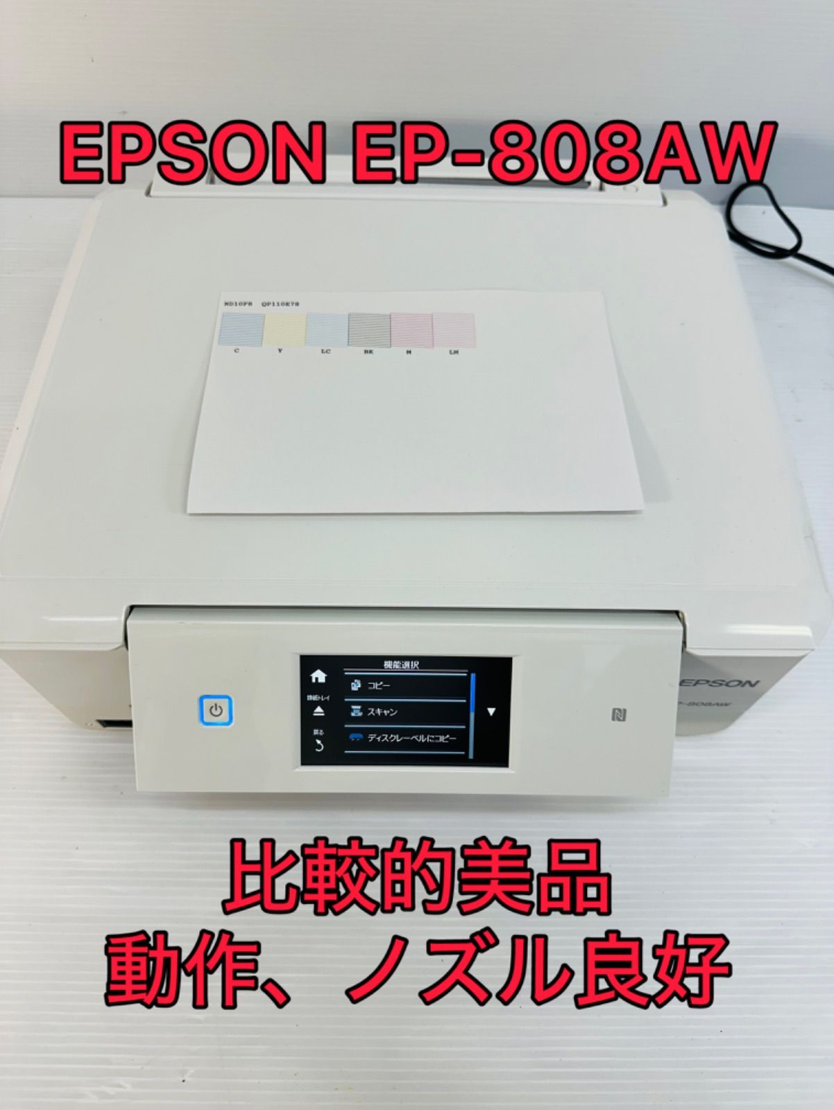 Epson Colorio EP-808AW ホワイト EPSONプリンターEP808AW EPSON