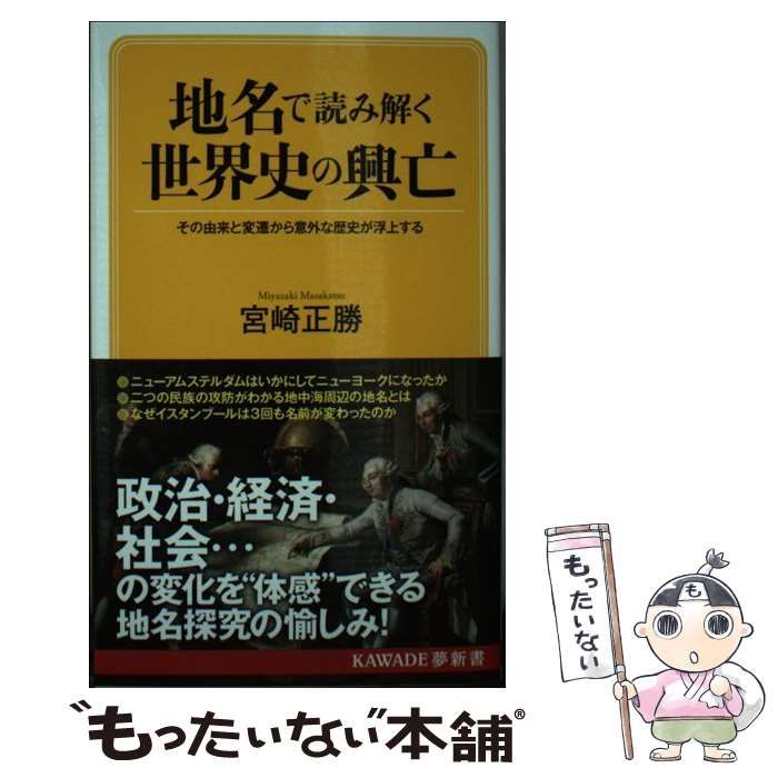 中古】 地名で読み解く世界史の興亡 その由来と変遷から意外な