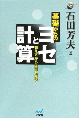 【中古】基礎からのヨセと計算 ~数え方から大ヨセまで~ (囲碁人ブックス)