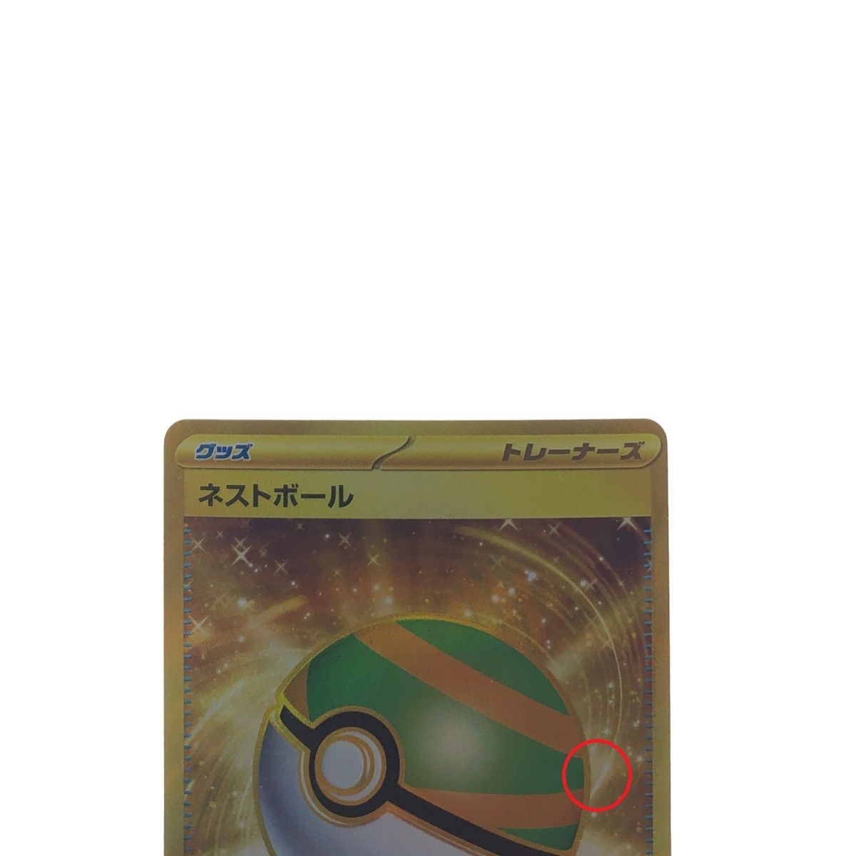 ▽▽ ポケモンカード ネストボール 107/078UR ポケカ - メルカリ