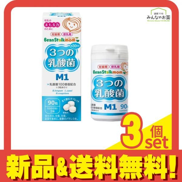 ビーンスタークマム 3つの乳酸菌M1 90粒 3個セット