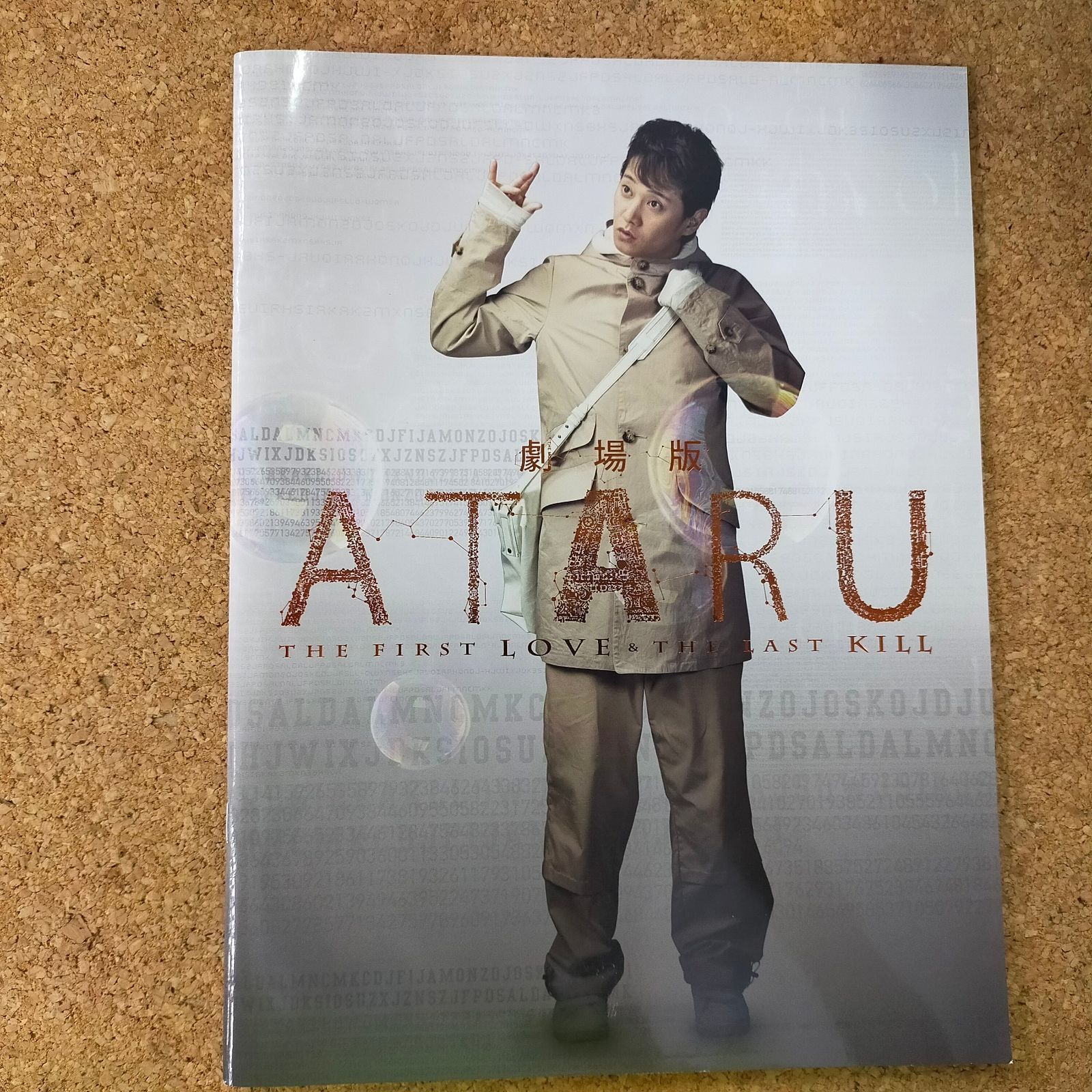 ATARU映画告知ポスター　中居正広　非売品② Prime Video（プライムビデオ） on X: 