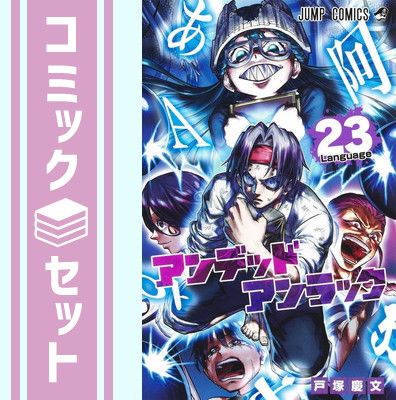 【セット】アンデッドアンラック　コミック　1-23巻セット [Comic] 戸塚慶文