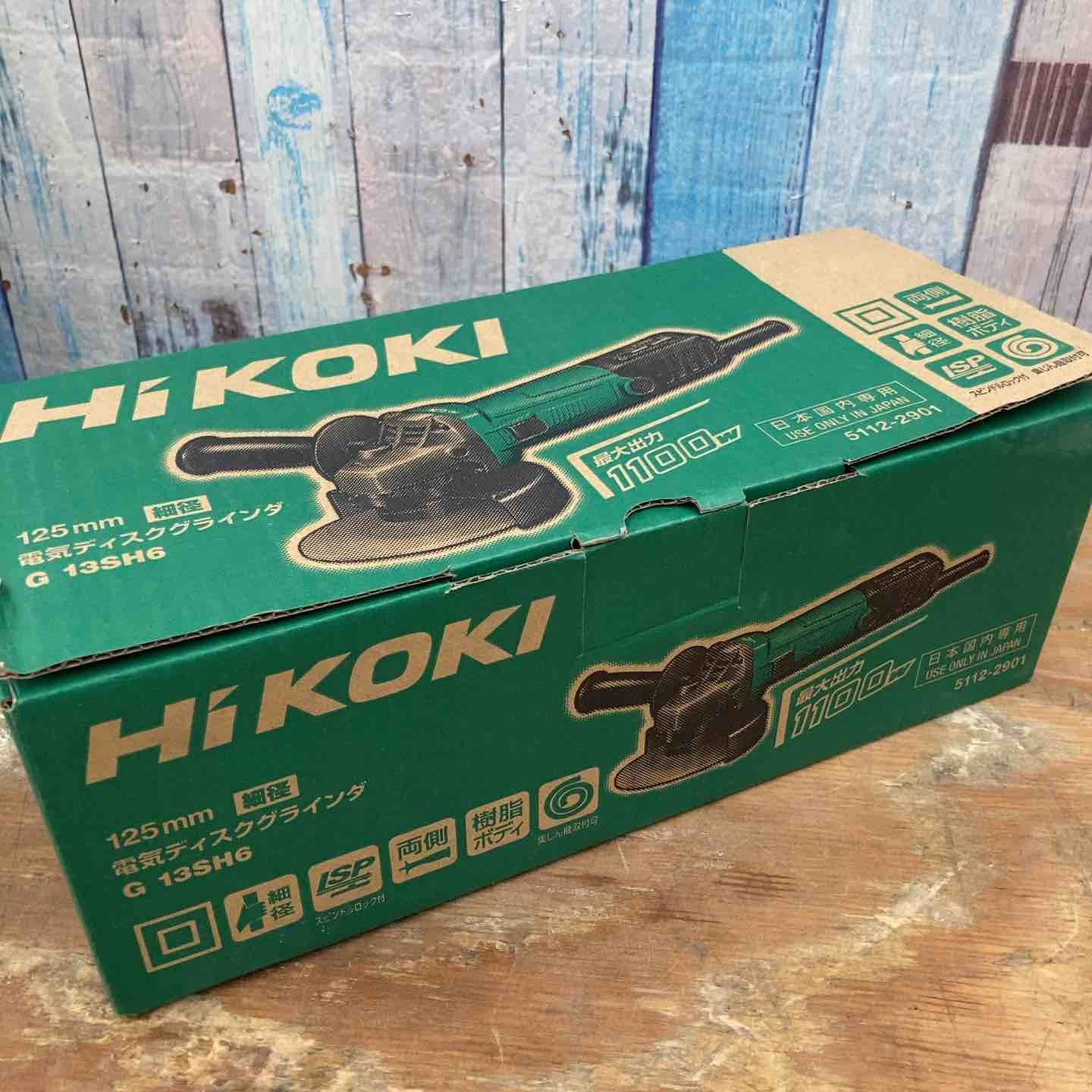 ハイコーキ HIKOKI 旧 日立工機 125mmディスクグラインダ G13SH6 柏店