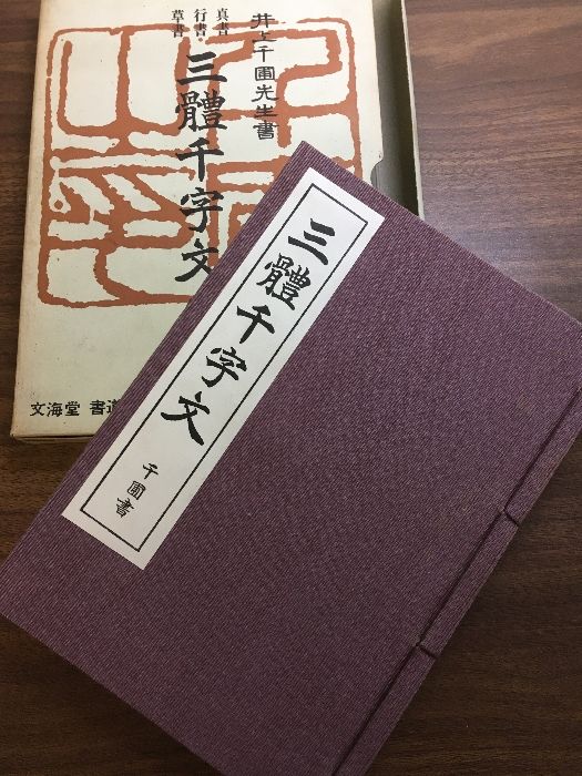 真書・行書・草書 三體千字文 《付》基本点画・筆法図解】文海堂