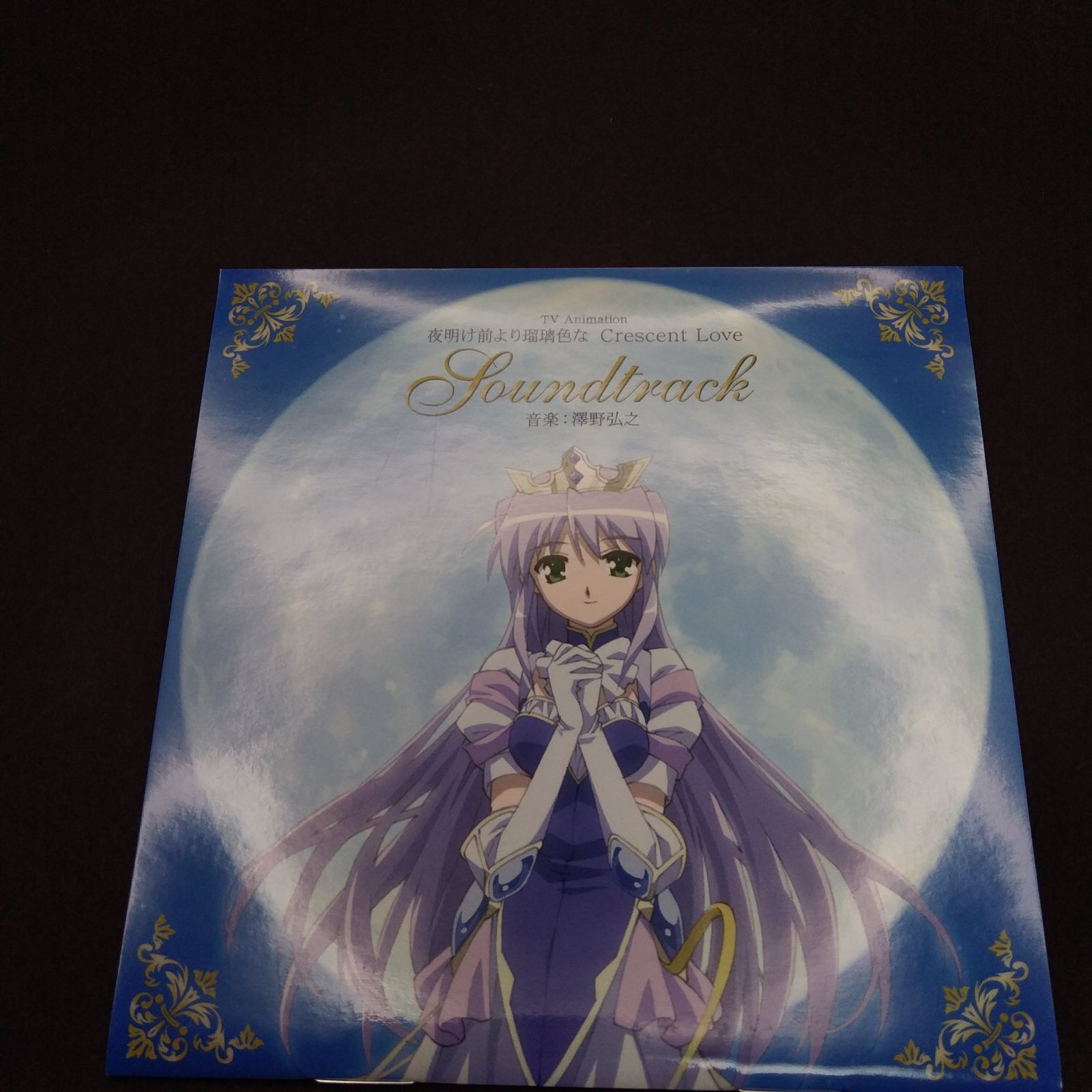 夜明け前より瑠璃色な Crescent