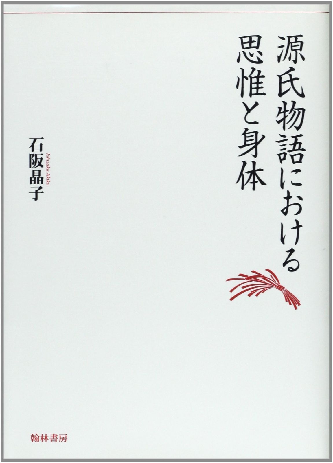 源氏物語における思惟と身体