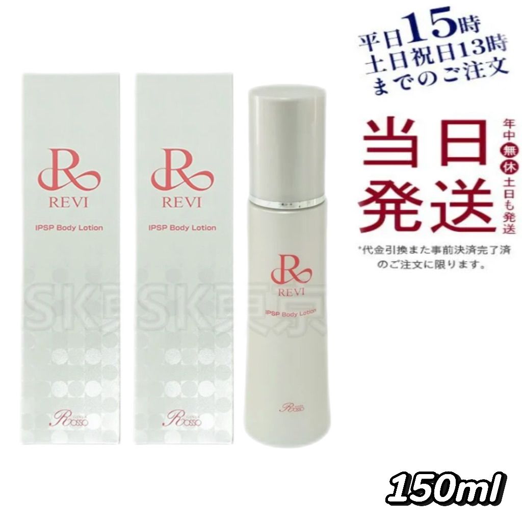 2個セット ルヴィ REVI IPSP ボディローション 150mL 父の日