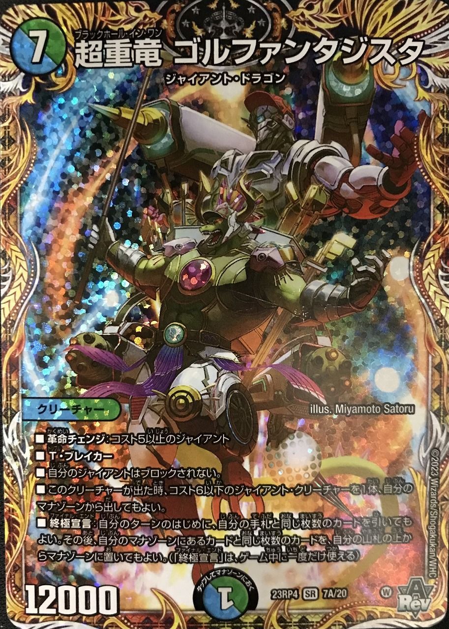 超重竜ゴルファンタジスタ b 銀河竜ゴルファンタジスタ b 銀河竜 ゴルファンタジスタ[DM_23RP03_8A/20_SR] - マスターズ