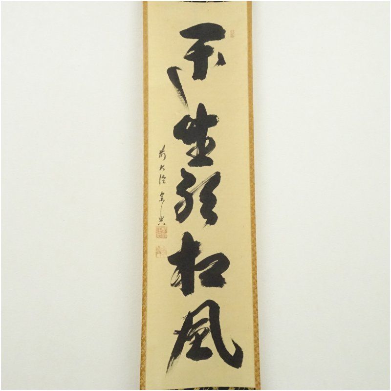 前大徳 西垣宗興筆 閑坐聴松風 一行書 肉筆紙本掛軸 共箱 掛け軸 床の間 書 おしゃれ 絵画 表具 芸術 茶道 年中掛け インテリア 茶掛 掛物 和室 5月 10月 11月 2月 春秋