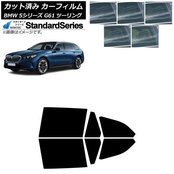 カーフィルム BMW 5シリーズ G61 ツーリング 2025年～ リアドアセット WINCOS スタンダード 選べる5フィルムカラー AP-WFGY0467-RD