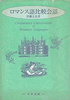 【中古-非常に良い】 ロマンス語比較会話