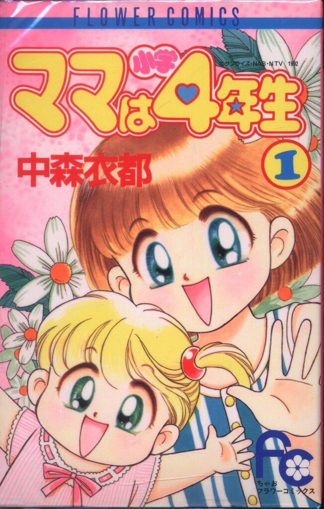 小学館 フラワーコミックス 中森衣都 ママは小学4年生 全2巻 初版  