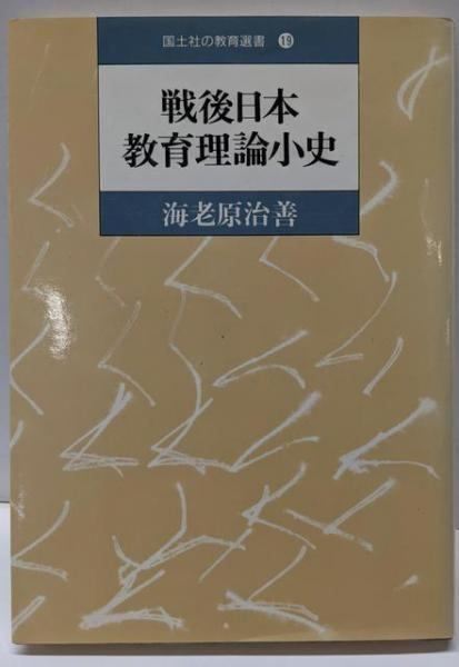 【中古】戦後日本教育理論小史 (国土社の教育選書 19)／海老原治善 著／国土社 戦後日本教育理論小史 (国土社の教育選書 19)／海老原治善 著