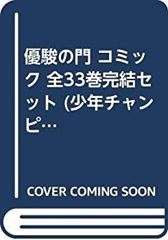 【中古】優駿の門 コミック 全33巻完結セット (少年チャンピオン・コミックス) 優駿の門 | [マーケットプレイス DG-2023 ダイワ 全33巻セット