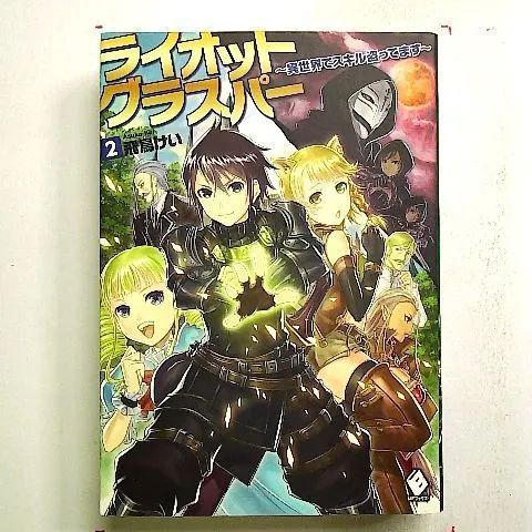 ライオットグラスパー ~異世界でスキル盗ってます~ 2 単行本 - メルカリ 