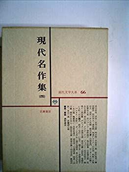 【中古】現代文学大系〈第66〉現代名作集 (1968年)