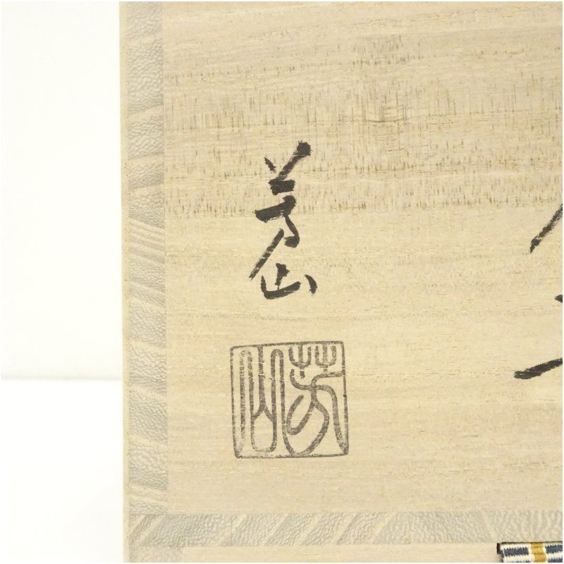 抹茶碗　藤谷芳山　色絵丸紋　寅　美品 抹茶碗 藤谷芳山 色絵丸紋 寅 美品