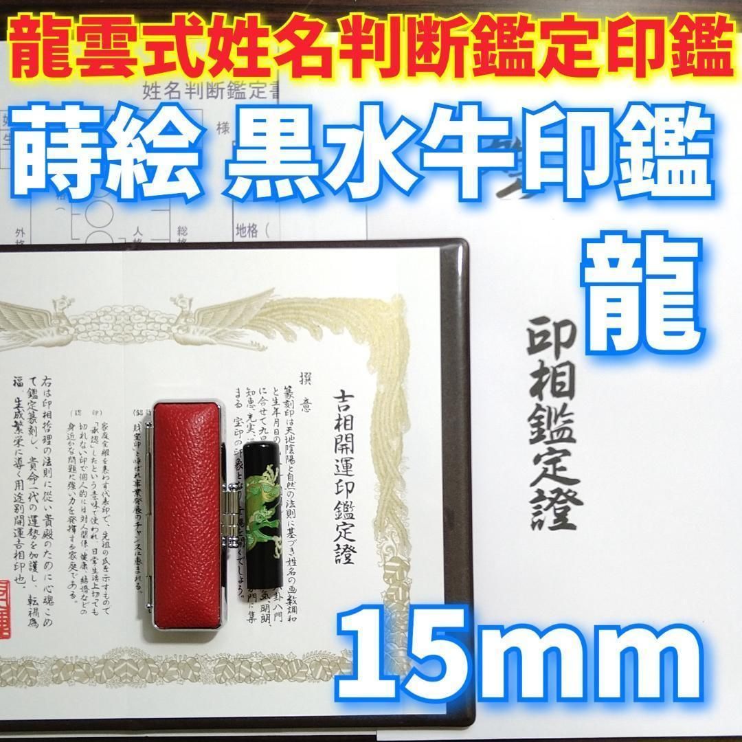 激安特価品 龍雲姓名判断鑑定印鑑 芯持黒水牛3本印鑑箱セット 蒔絵