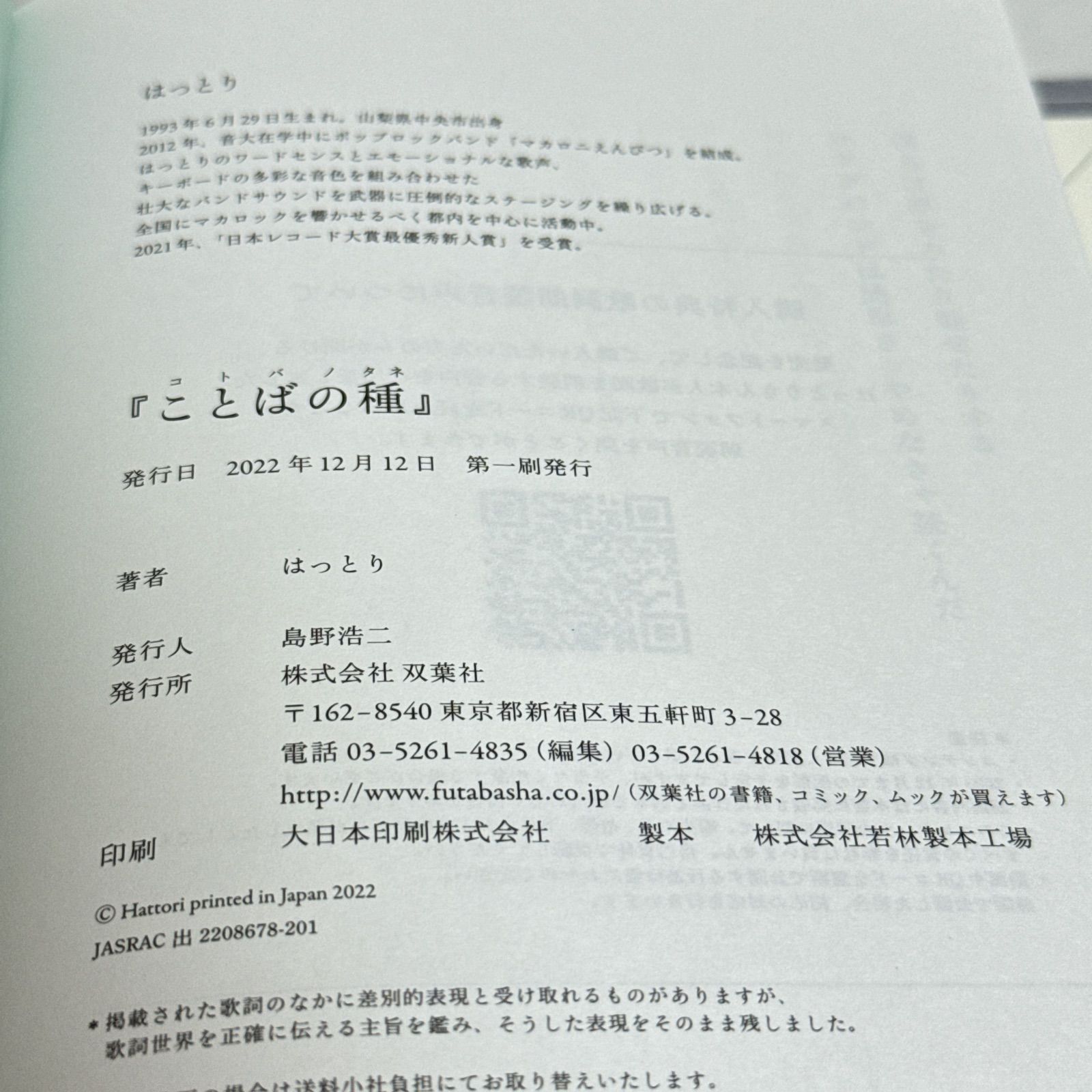ことばの種」マカロニえんぴつ 歌詞集 はっとり - メルカリ