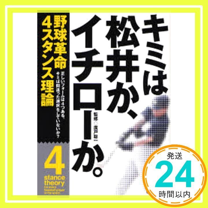 キミは松井か イチローか 野球革命4スタンス理論_02