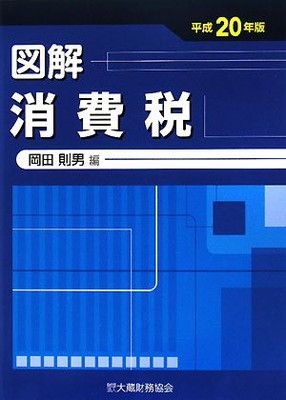図解消費税 平成20年版