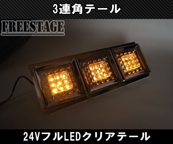 24Vトラック用テールランプ3連 LED 日野 テール テールランプ 薄型