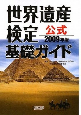世界遺産検定公式基礎ガイド 2009年版 (世界遺産検定)