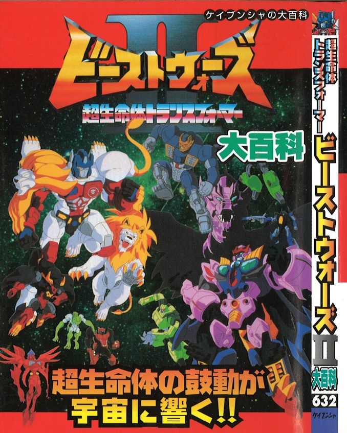勁文社 ケイブンシャの大百科632 超生命体トランスフォーマー