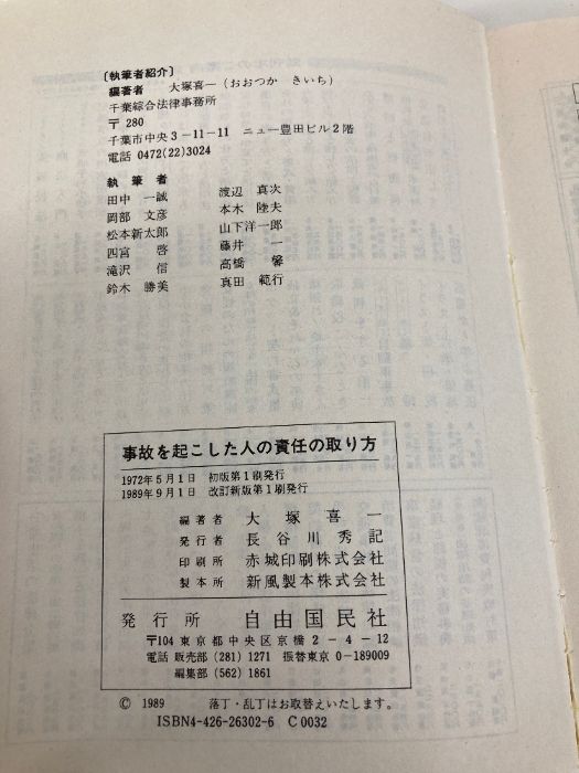 事故を起こした人の責任の取り方: 交通事故・違反の刑事責任と