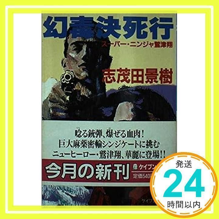 【中古】 幻毒決死行 スーパー・ニンジャ鷲津翔/実業之日本社/志茂田景樹 幻毒決死行: スーパー・ニンジャ鷲津翔 (ケイブンシャ文庫 し 1