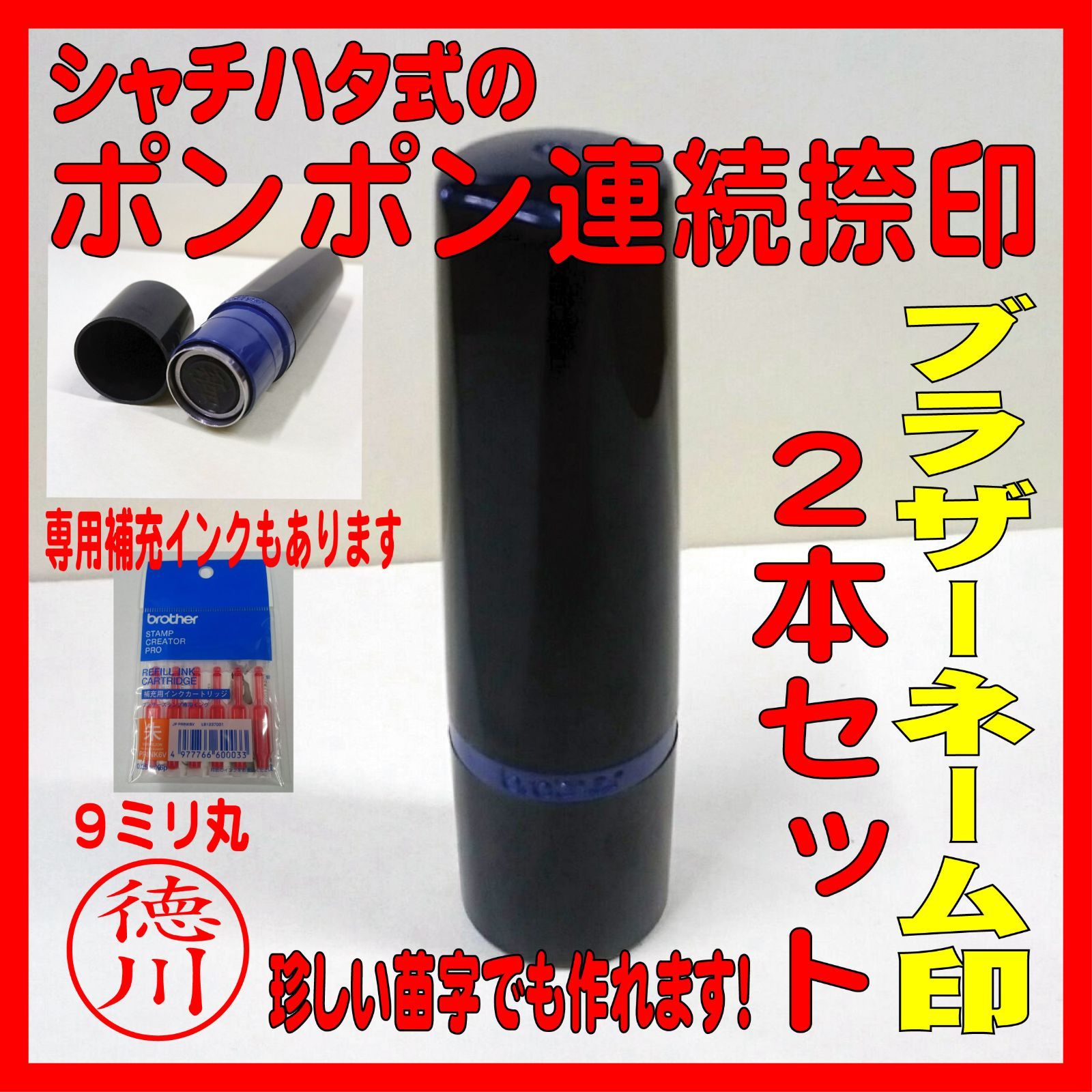 メルカリ便発送☆【２本セット】激安！！ブラザーネーム印９ｍｍ 浸透