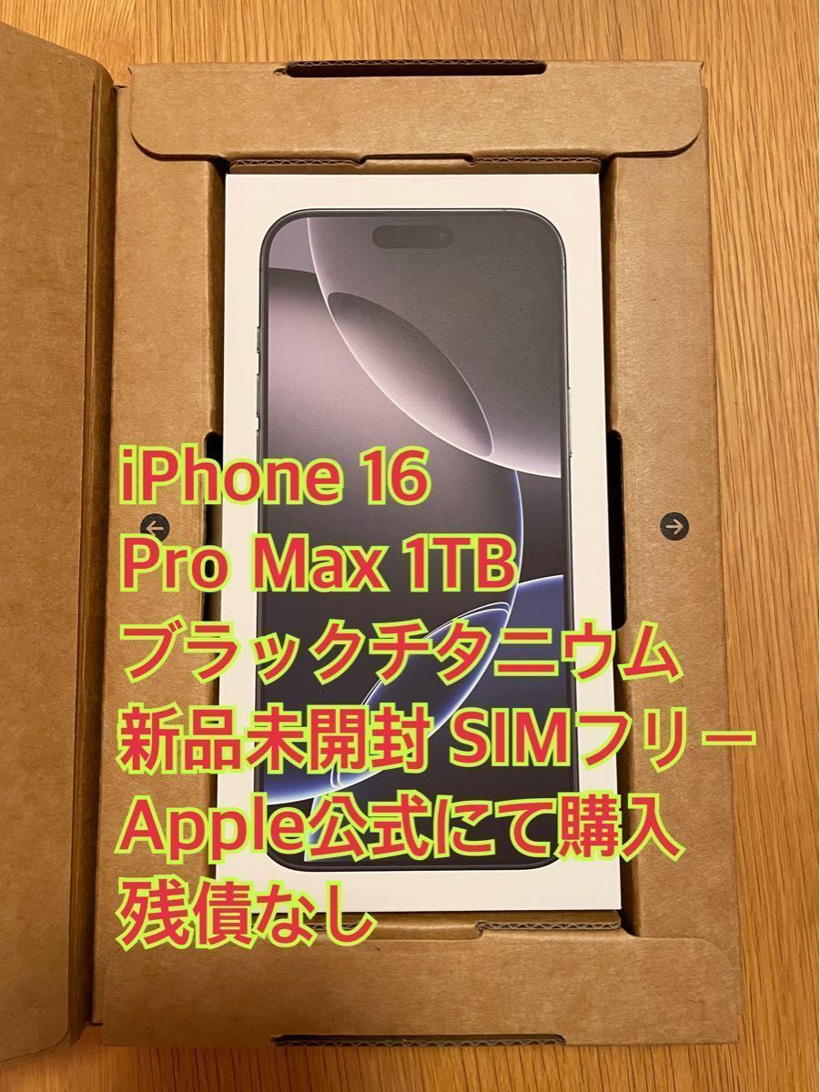 未使用-在庫処分】【1TB版】iPhone16 Pro Max ブラック