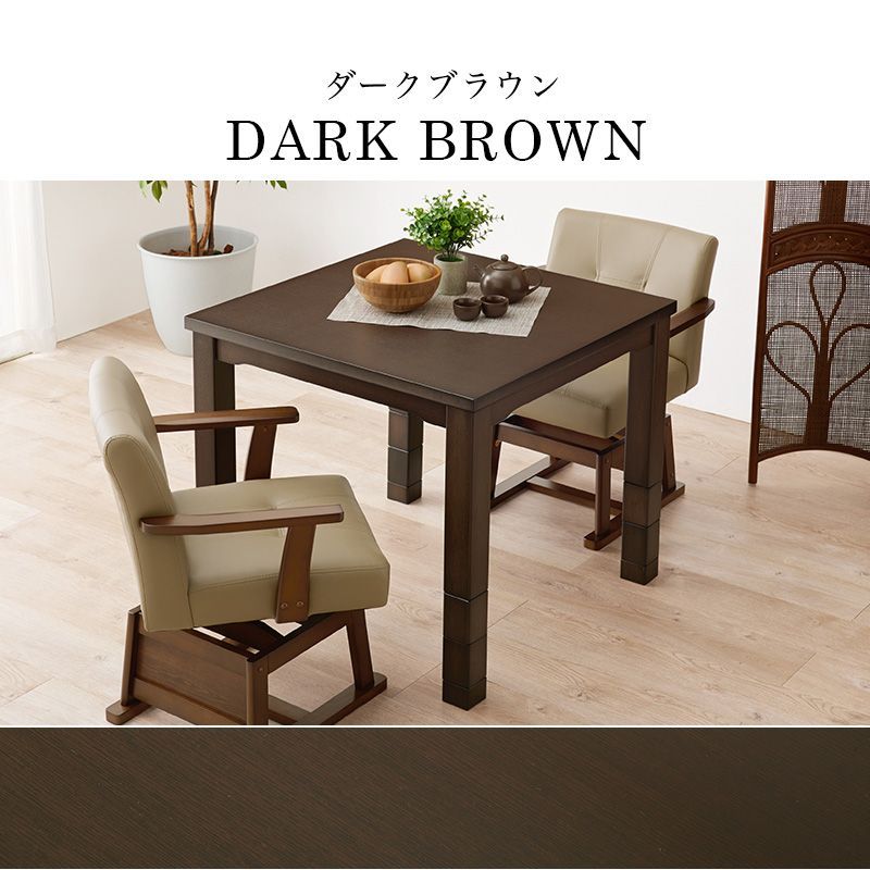 ダイニングコタツ 80×80cm 正方形 こたつ単品 高さ6段階調節の継ぎ脚