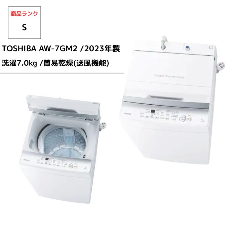 TOSHIBA / 東芝 洗濯機AW-7GME2 2023年製 7.0kg (買取ファミリー