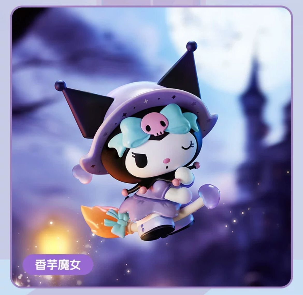 Sanrio x MINISO サンリオ Kuromi/クロミ メイソウコラボ 中国