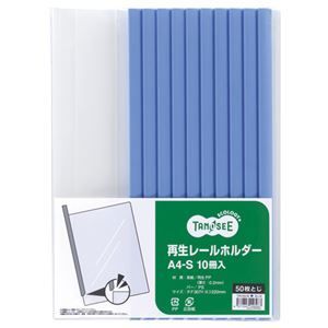 （まとめ） TANOSEE 再生レールホルダー A4タテ 50枚収容 青 1パッ