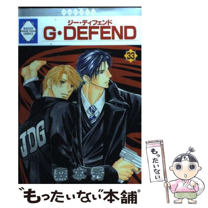 【中古】 G・DEFEND 文庫版 33 冬水社文庫 森本秀 中古】 G・DEFEND 文庫版 33 冬水社文庫 森本秀