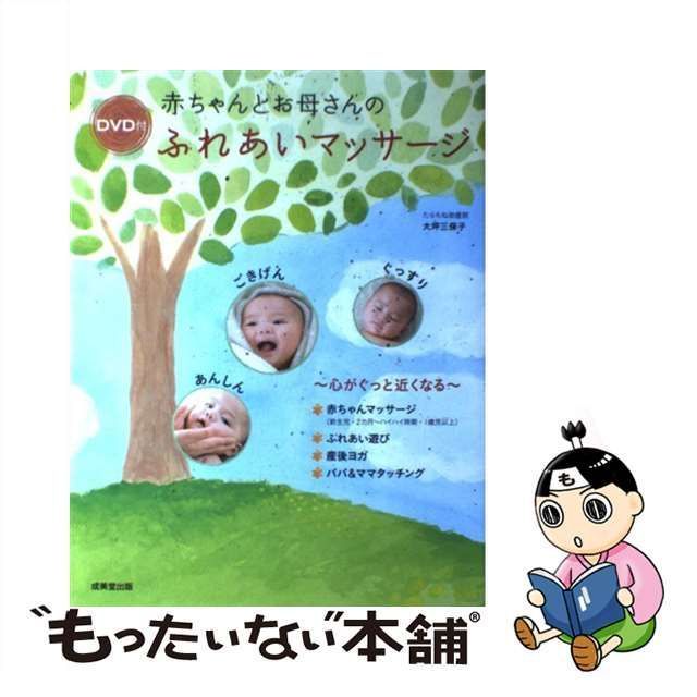 中古】 赤ちゃんとお母さんのふれあいマッサージ 心がぐっと近くなる