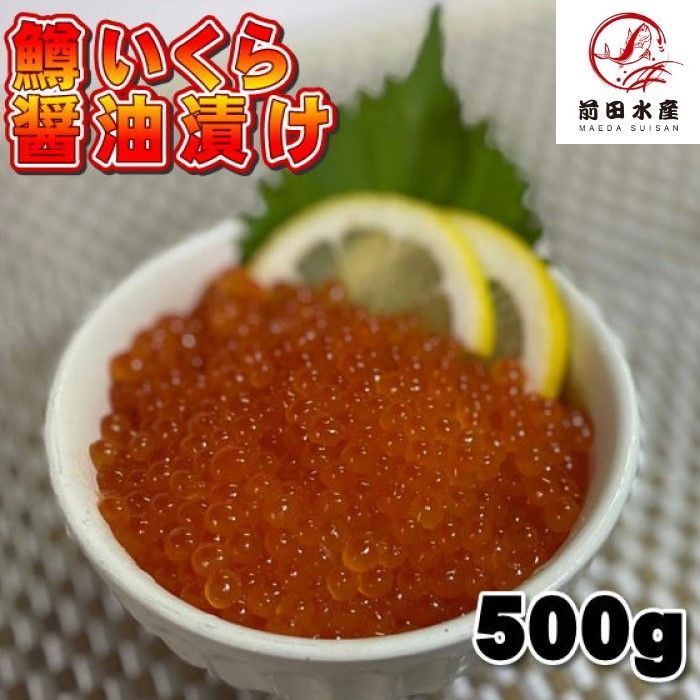 【北海道直送】醤油いくら　500ｇ　鱒子使用　冷凍　醤油漬け