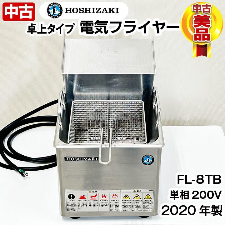 ホシザキ 電気フライヤー カセット式 卓上タイプ FL-8TB 2020年製 中古